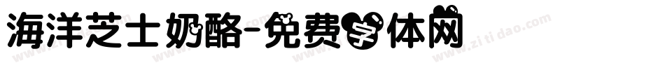 海洋芝士奶酪字体转换