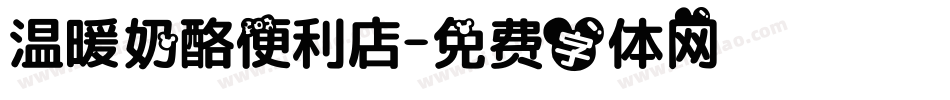 温暖奶酪便利店字体转换