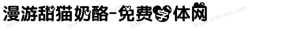 漫游甜猫奶酪字体转换