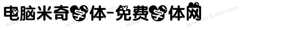 电脑米奇字体字体转换
