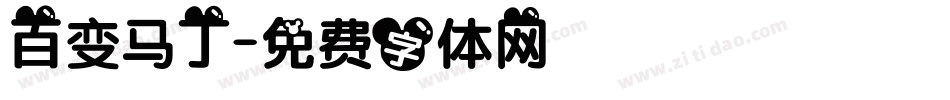 百变马丁字体转换