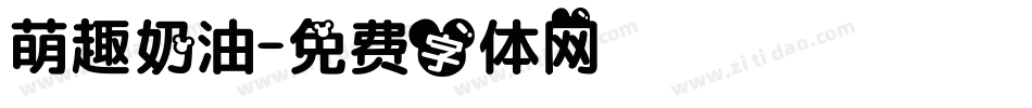 萌趣奶油字体转换