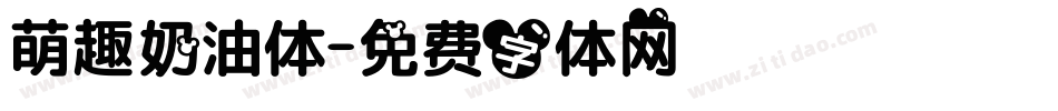 萌趣奶油体字体转换