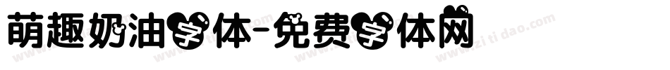 萌趣奶油字体字体转换