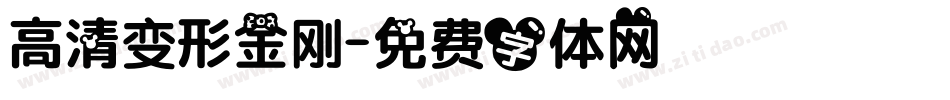 高清变形金刚字体转换