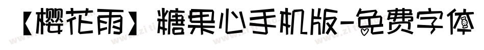 【樱花雨】糖果心手机版字体转换