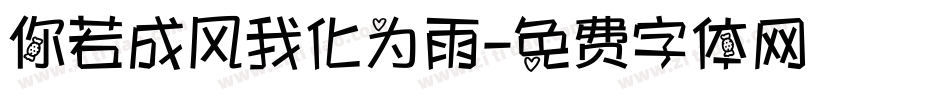 你若成风我化为雨字体转换