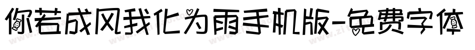你若成风我化为雨手机版字体转换