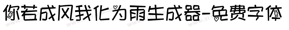 你若成风我化为雨生成器字体转换