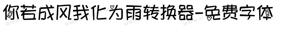 你若成风我化为雨转换器字体转换