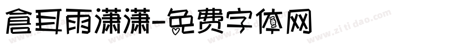 倉耳雨潇潇字体转换