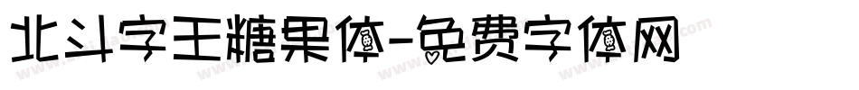 北斗字王糖果体字体转换