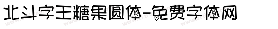 北斗字王糖果圆体字体转换