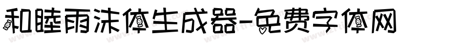 和睦雨沫体生成器字体转换