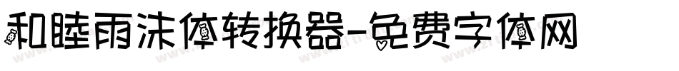 和睦雨沫体转换器字体转换