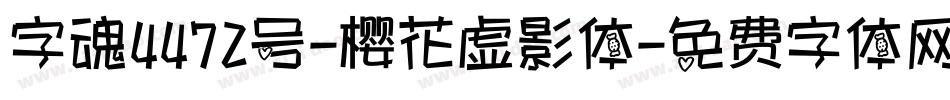 字魂4472号-樱花虚影体字体转换