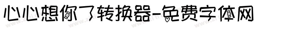 心心想你了转换器字体转换