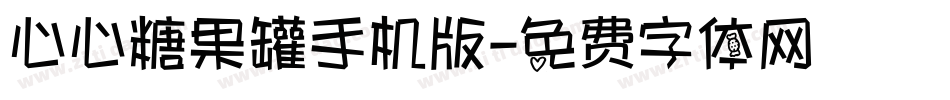 心心糖果罐手机版字体转换