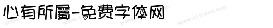 心有所屬字体转换