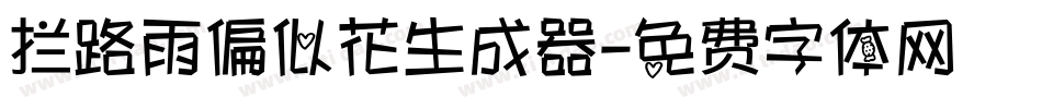 拦路雨偏似花生成器字体转换