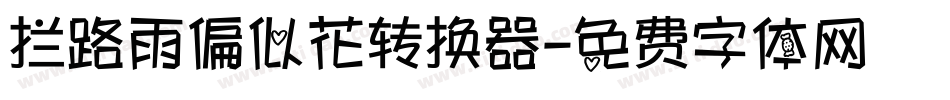 拦路雨偏似花转换器字体转换