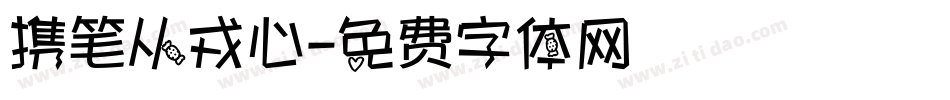 携笔从戎心字体转换