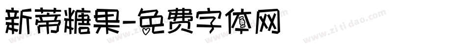 新蒂糖果字体转换