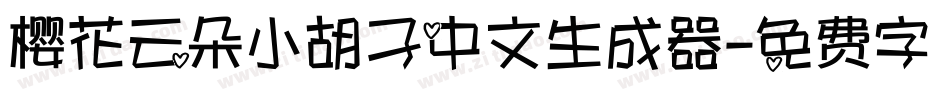 樱花云朵小胡子中文生成器字体转换
