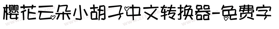 樱花云朵小胡子中文转换器字体转换