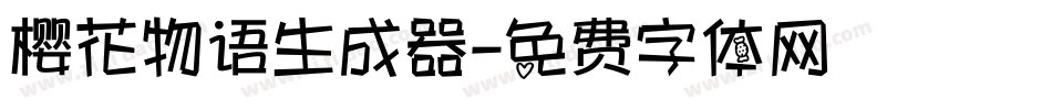 樱花物语生成器字体转换