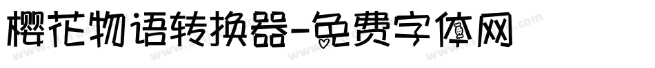 樱花物语转换器字体转换