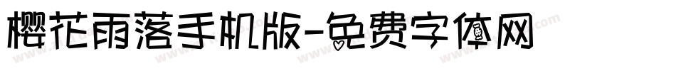 樱花雨落手机版字体转换
