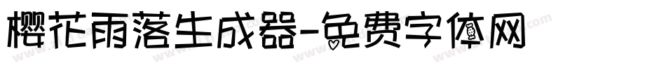 樱花雨落生成器字体转换