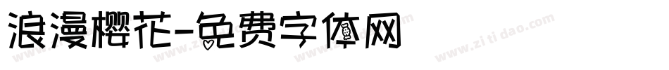 浪漫樱花字体转换