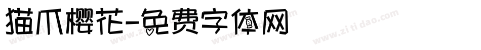 猫爪樱花字体转换