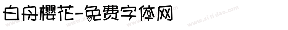 白舟樱花字体转换