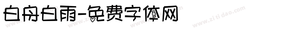 白舟白雨字体转换