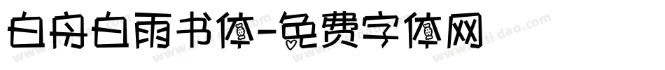 白舟白雨书体字体转换
