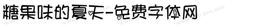 糖果味的夏天字体转换