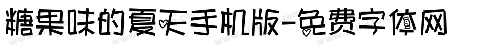 糖果味的夏天手机版字体转换