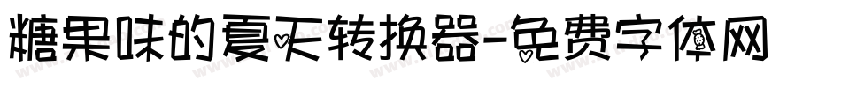 糖果味的夏天转换器字体转换