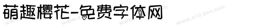 萌趣樱花字体转换