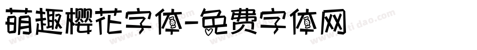 萌趣樱花字体字体转换