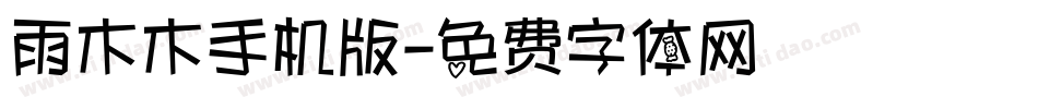 雨木木手机版字体转换