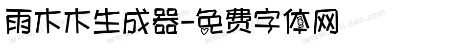 雨木木生成器字体转换