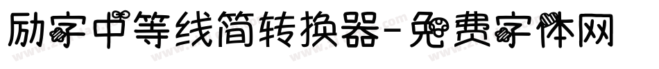 励字中等线简转换器字体转换