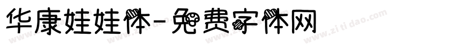 华康娃娃体字体转换