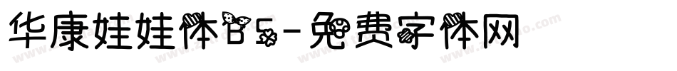 华康娃娃体B5字体转换