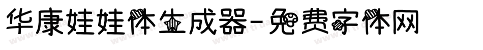 华康娃娃体生成器字体转换