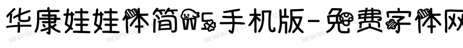 华康娃娃体简W5手机版字体转换
